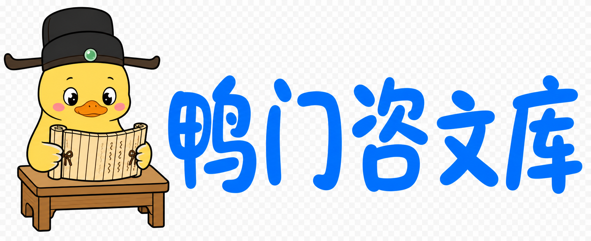 鸭门咨文库
